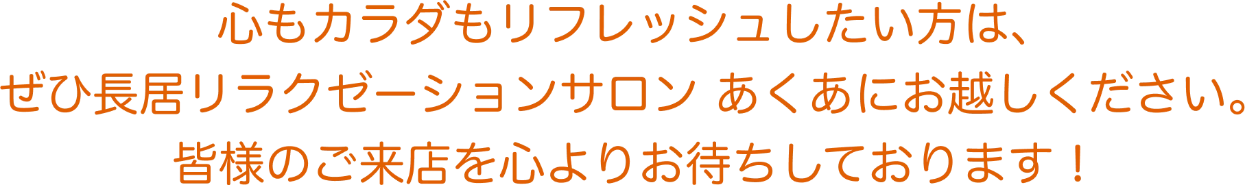 心もカラダもリフレッシュしたい方はぜひ長居リラクゼーションサロンあくあにお越しください。皆様のご来店を心よりお待ちしております！